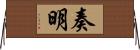 奏明 Horizontal Wall Scroll