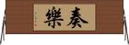 奏樂 Horizontal Wall Scroll