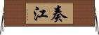 奏江 Horizontal Wall Scroll