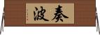 奏波 Horizontal Wall Scroll