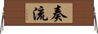 奏流 Horizontal Wall Scroll