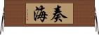 奏海 Horizontal Wall Scroll