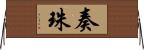 奏珠 Horizontal Wall Scroll