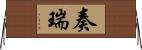 奏瑞 Horizontal Wall Scroll