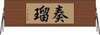 奏瑠 Horizontal Wall Scroll