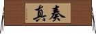 奏真 Horizontal Wall Scroll