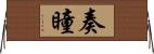 奏瞳 Horizontal Wall Scroll