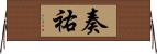 奏祐 Horizontal Wall Scroll