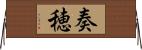 奏穂 Horizontal Wall Scroll
