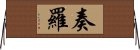 奏羅 Horizontal Wall Scroll