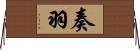奏羽 Horizontal Wall Scroll