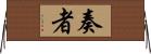 奏者 Horizontal Wall Scroll