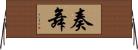 奏舞 Horizontal Wall Scroll