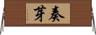 奏芽 Horizontal Wall Scroll