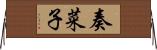 奏菜子 Horizontal Wall Scroll