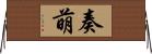 奏萌 Horizontal Wall Scroll