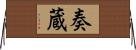 奏蔵 Horizontal Wall Scroll