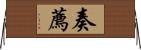 奏薦 Horizontal Wall Scroll