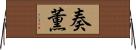 奏薫 Horizontal Wall Scroll