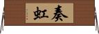 奏虹 Horizontal Wall Scroll