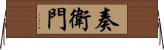 奏衛門 Horizontal Wall Scroll