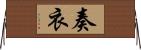 奏衣 Horizontal Wall Scroll