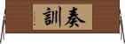 奏訓 Horizontal Wall Scroll