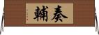 奏輔 Horizontal Wall Scroll