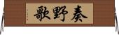 奏野歌 Horizontal Wall Scroll