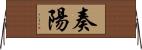 奏陽 Horizontal Wall Scroll