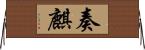 奏麒 Horizontal Wall Scroll