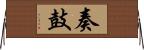 奏鼓 Horizontal Wall Scroll