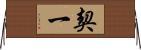 契一 Horizontal Wall Scroll