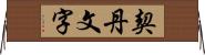 契丹文字 Horizontal Wall Scroll