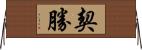 契勝 Horizontal Wall Scroll