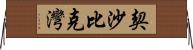 契沙比克灣 Horizontal Wall Scroll