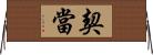 契當 Horizontal Wall Scroll