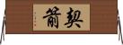 契箭 Horizontal Wall Scroll