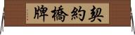 契約橋牌 Horizontal Wall Scroll