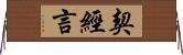 契經言 Horizontal Wall Scroll