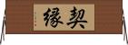 契縁 Horizontal Wall Scroll