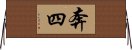 奔四 Horizontal Wall Scroll