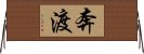 奔渡 Horizontal Wall Scroll