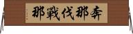 奔那伐戰那 Horizontal Wall Scroll