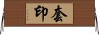 套印 Horizontal Wall Scroll