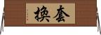 套換 Horizontal Wall Scroll