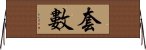 套數 Horizontal Wall Scroll