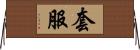 套服 Horizontal Wall Scroll