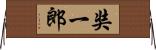 奘一郎 Horizontal Wall Scroll