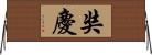 奘慶 Horizontal Wall Scroll